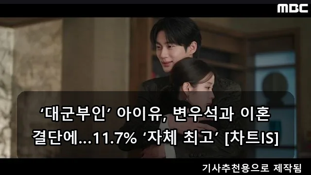 아이유 '대군부인' 이혼 결단 2026: 시청률 11.7% 비결 분석 2