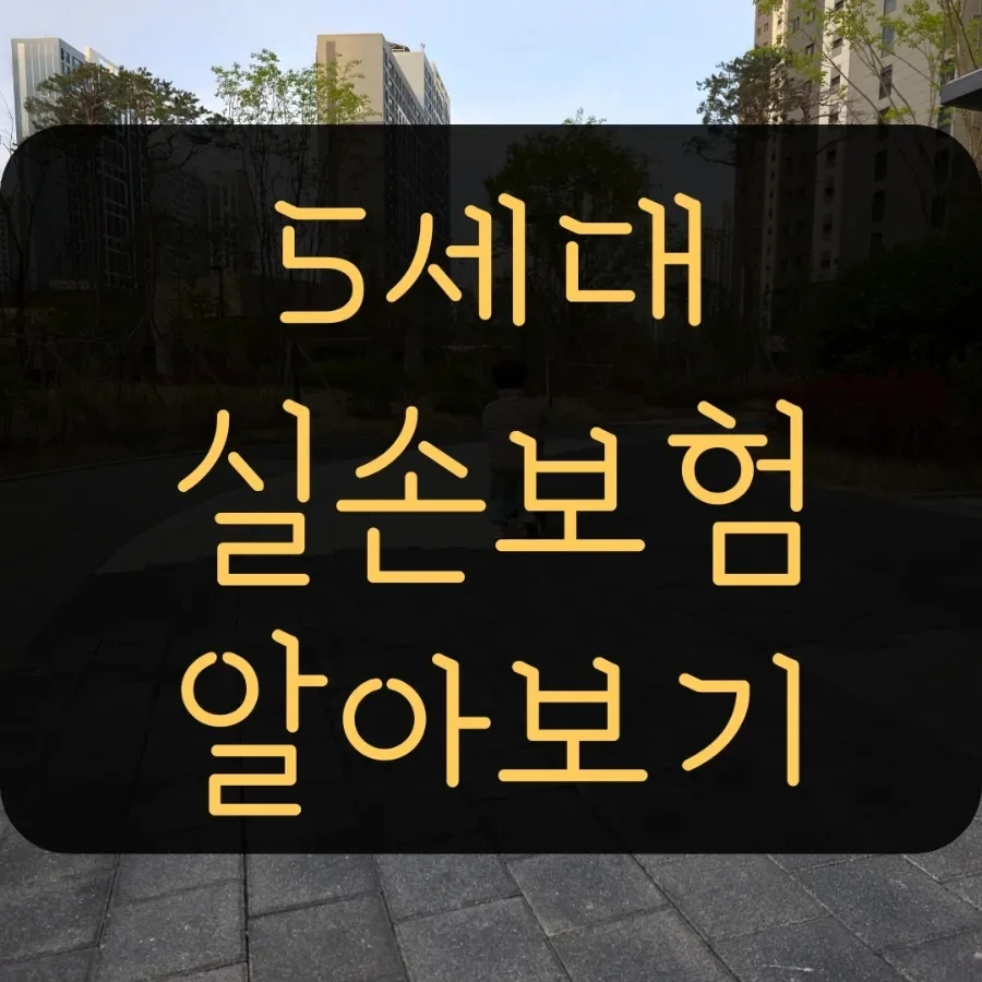 5세대 실손보험, 2026년 전환 전 필수 체크리스트