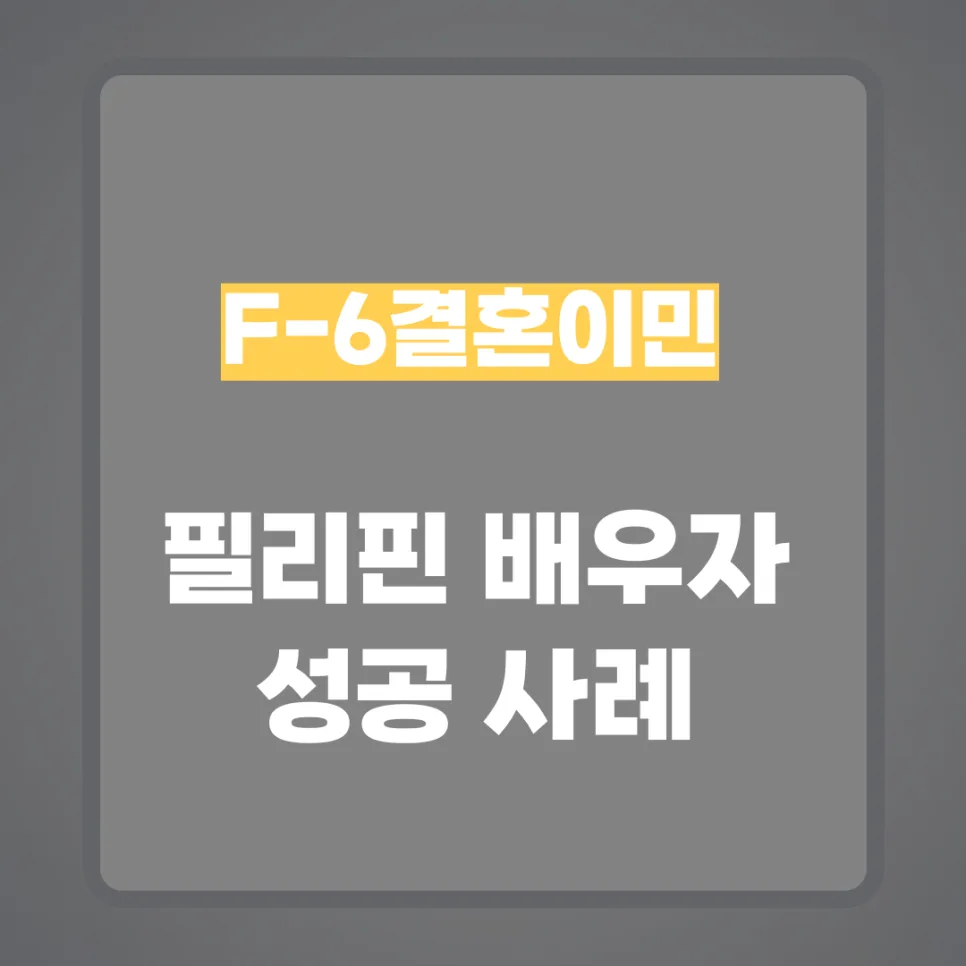 필리핀 F6 비자 발급 성공 사례 2026: 전문가가 알려주는 신청 절차
