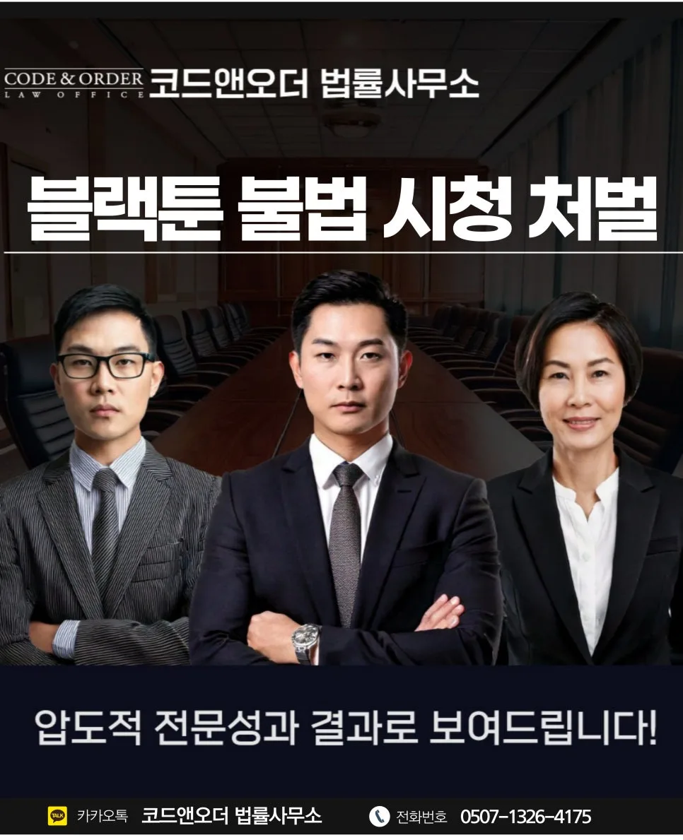 블랙툰 불법 시청, 단순 접속도 처벌될까? 2026년 법적 쟁점 총정리