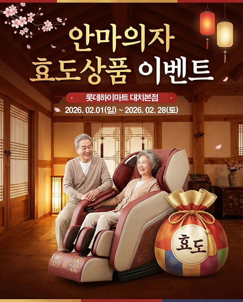 2026년 안마의자 추천: 롯데하이마트 6종 비교 및 구매 가이드
