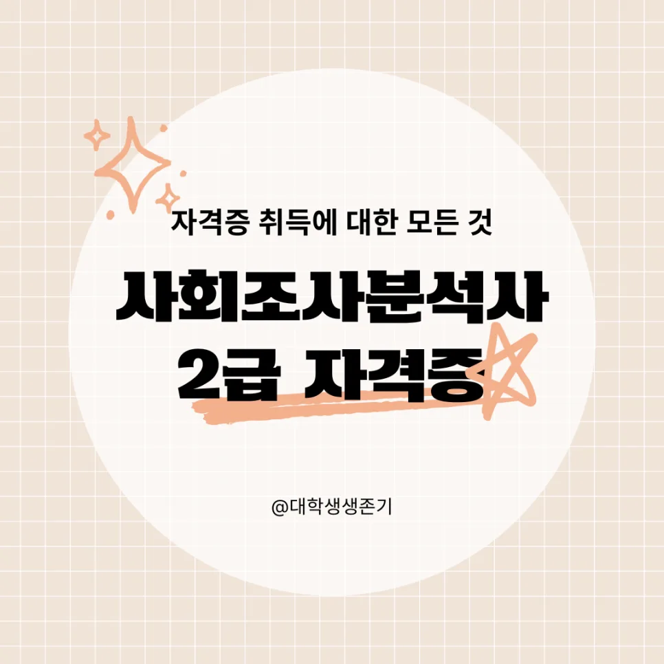 사회조사분석사 2급 취득 방법 2026년 완벽 가이드