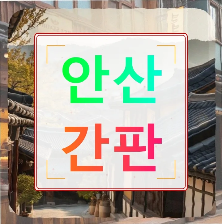안산 병원 간판, 학원 간판 업체로 제작한 후기 (2026)