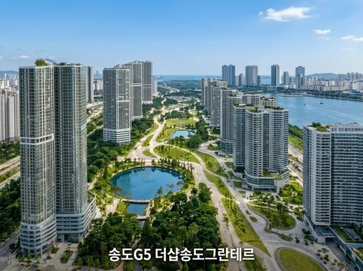 송도G5 더샵 그란테르 청약 전략 2026: 13억 분양가, 자금 계획 완벽 분석
