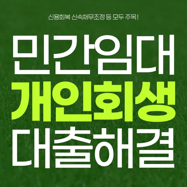 신용 관리자도 민간임대아파트대출 가능할까? 2026년 조건 총정리