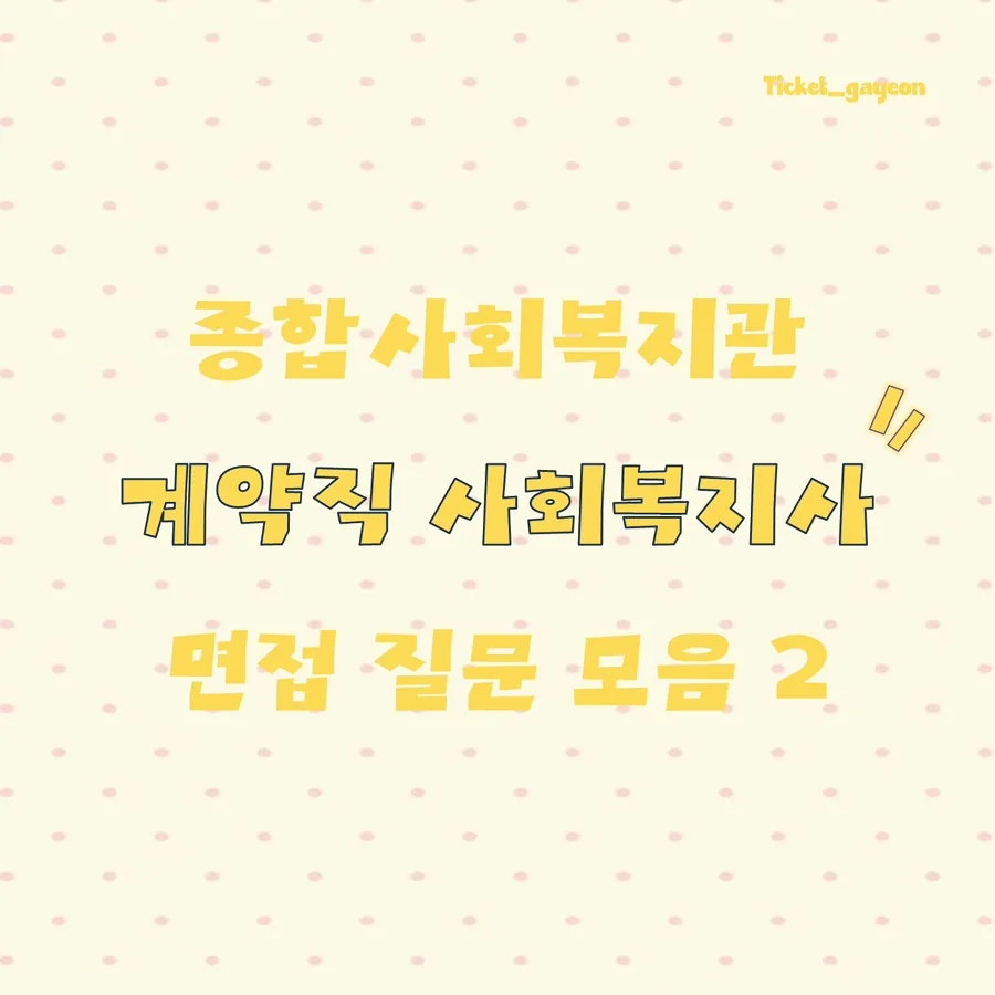 종합사회복지관 계약직 면접, 합격 비결 2026 공개