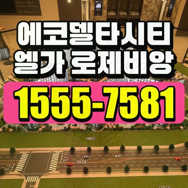 에코델타시티 엘가로제비앙 청약 조건 2026년 총정리