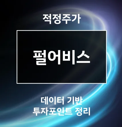 펄어비스 주가, 2026년 상승 여력 분석 및 투자 전략