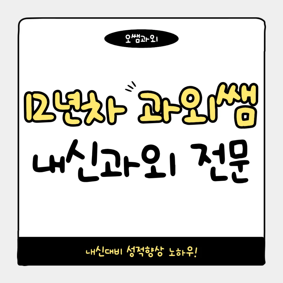 창동중 2, 3학년 국영수 내신 1등급 올리는 비결 2026