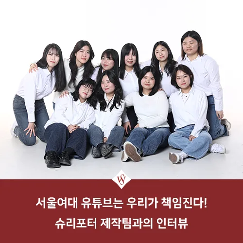 서울여대 유튜브 제작팀 인터뷰: 슈리포터 활동 비결 2026