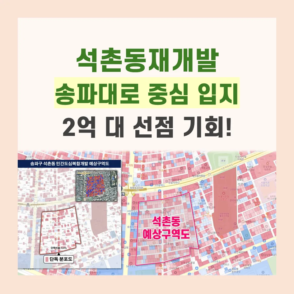 석촌동 재개발 2026년 투자 타이밍: 2억대로 강남 3구 입성하는 법