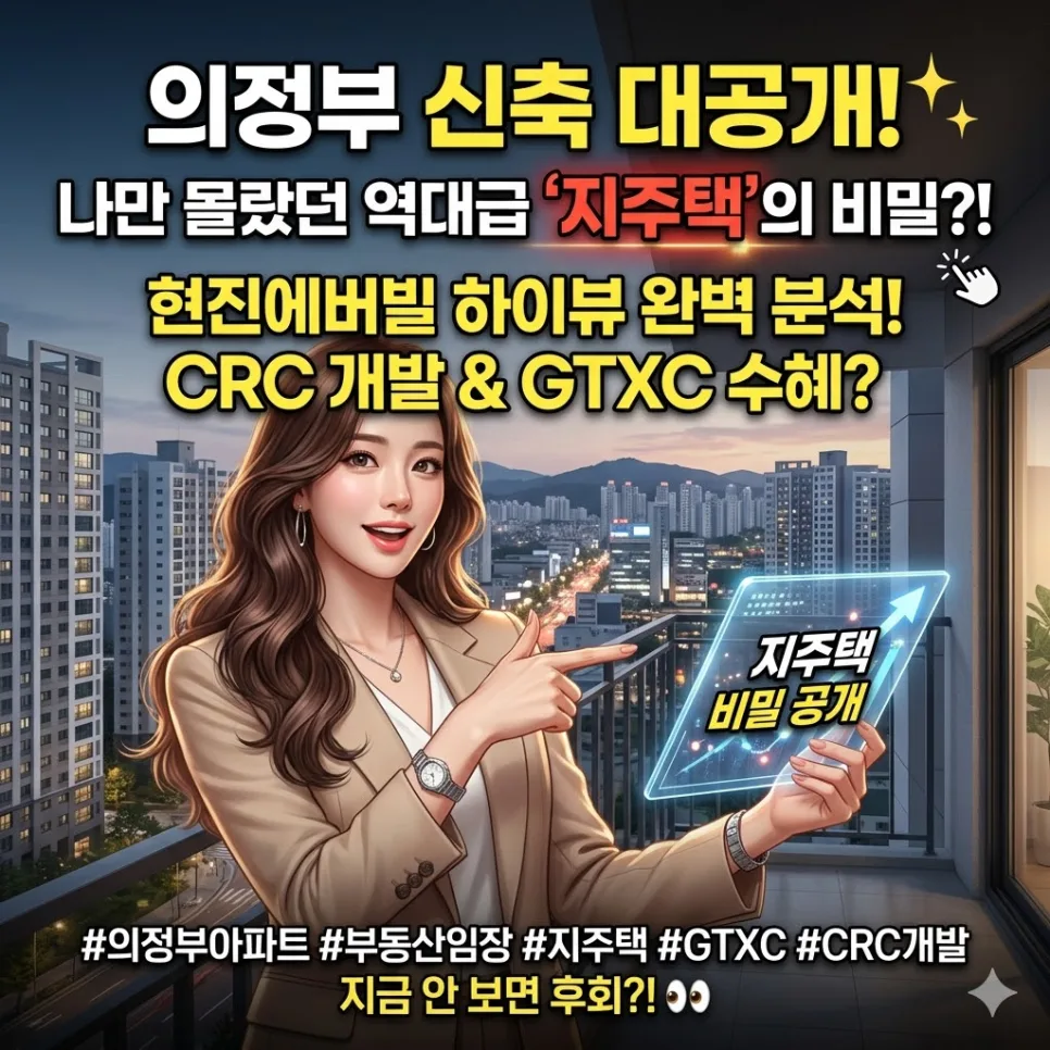 의정부 현진에버빌하이뷰, 지역주택조합 사업 분석 2026