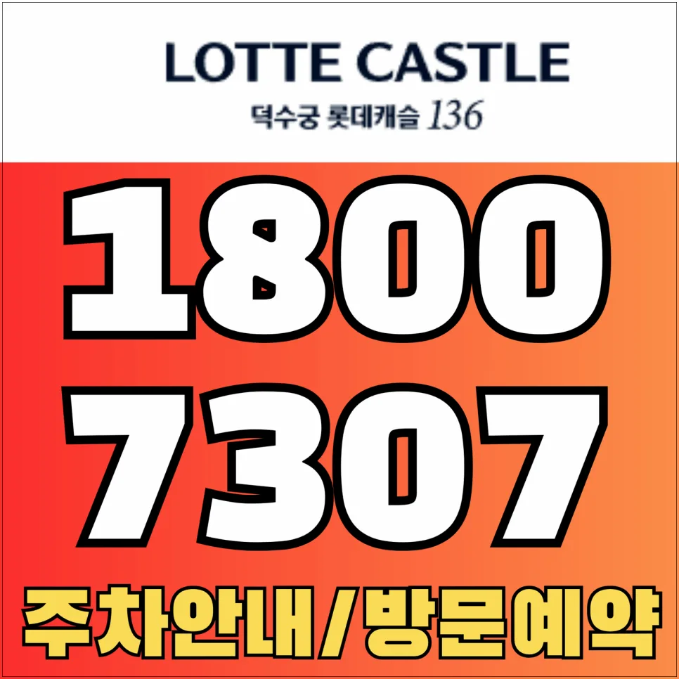 덕수궁 롯데캐슬 136 분양가, 2026년 시세 비교 및 청약 조건 총정리