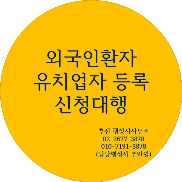 외국인환자 유치업자 등록 완벽 가이드 2026