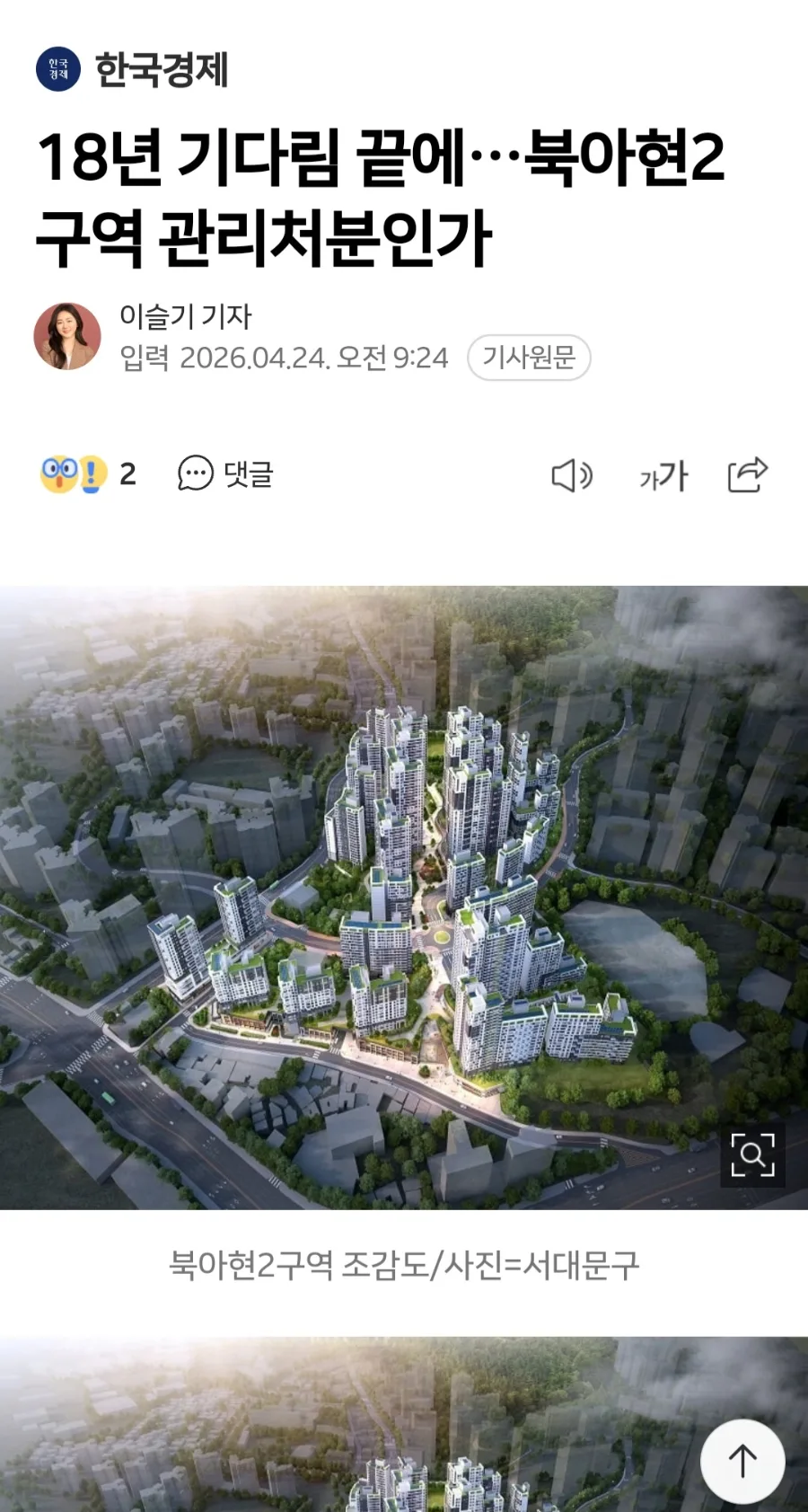 북아현2구역 재개발 2026년 관리처분인가 조건과 2320세대 대단지 전망