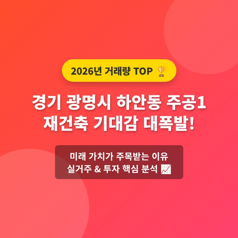 광명 하안동 주공1, 2026년 재건축 기대 단지 분석 2026