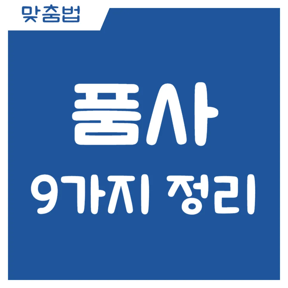국어 품사 9가지 완벽 정리: 개념부터 예문까지 2026
