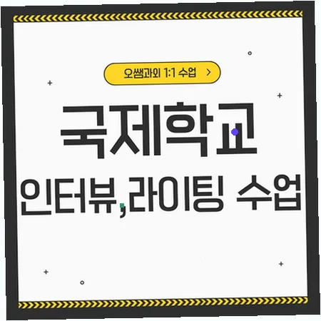 숭의동 국제학교 입학 준비: 아카데믹 영어 로드맵 2026