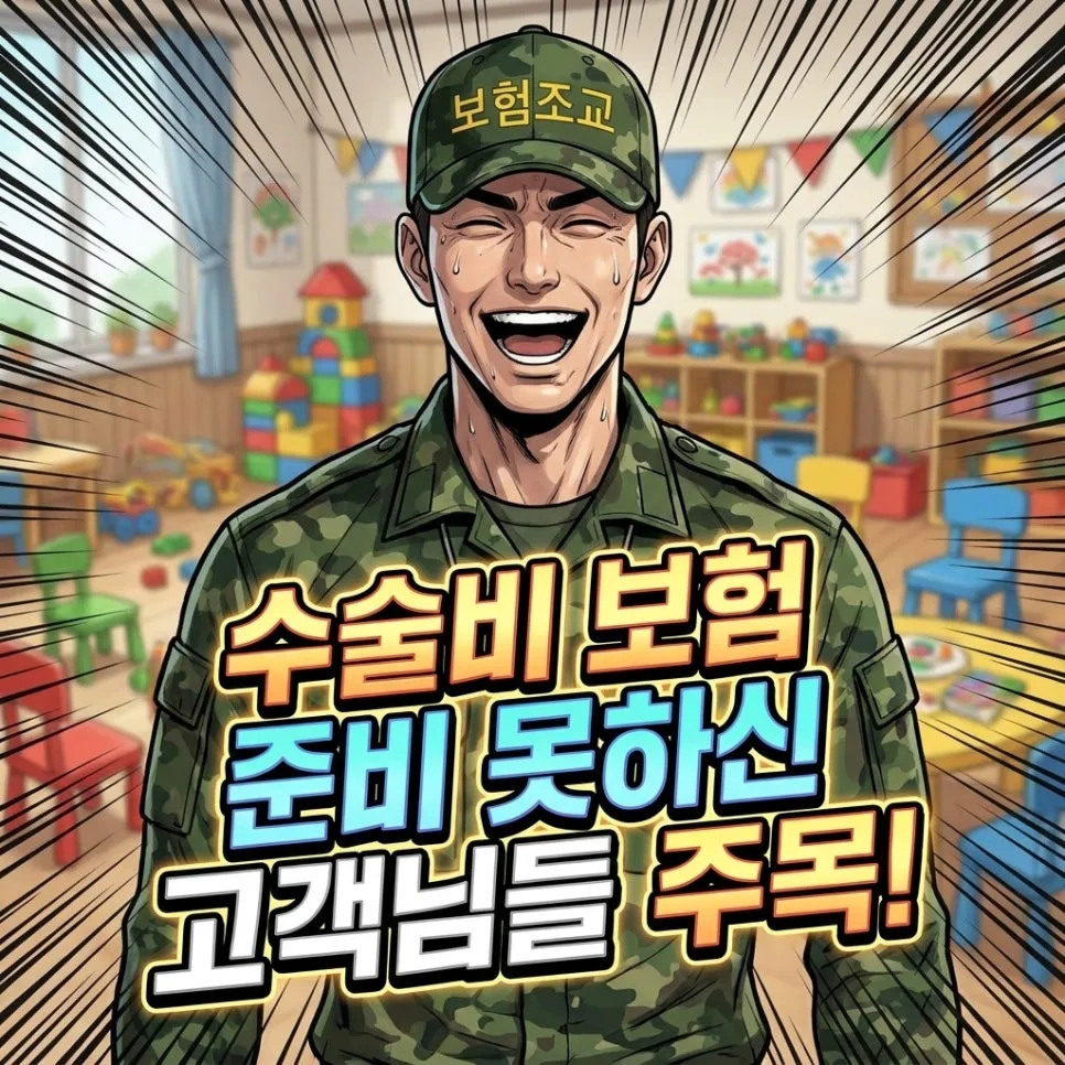 2026년 자녀 수술비보험, 0~15세 필수 가입 전략 총정리