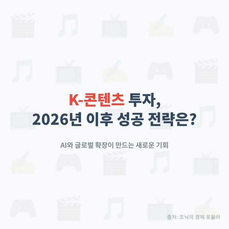 K-콘텐츠 투자 전략 2026: AI와 글로벌 확장으로 기회 잡는 법