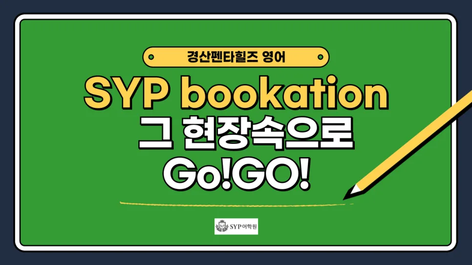 SYP 북케이션 2026: 영어 학습 효과 높이는 비결 공개
