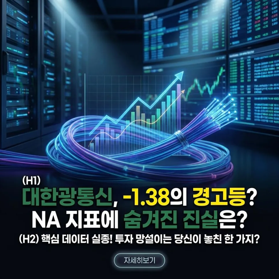 대한광통신 주가 전망: 'N/A' 지표 속 숨겨진 투자 기회 2026