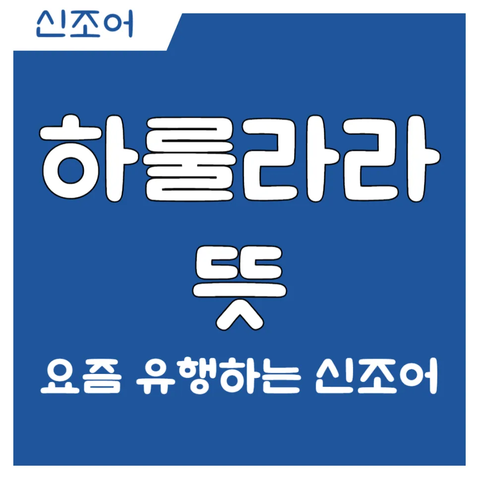 MZ 신조어 하룰라라 뜻과 유래: 2026년 트렌드 분석