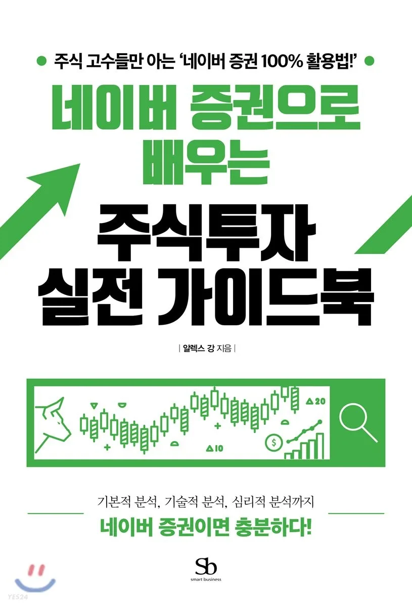 네이버 증권 활용 주식 투자법 2026: 실전 가이드