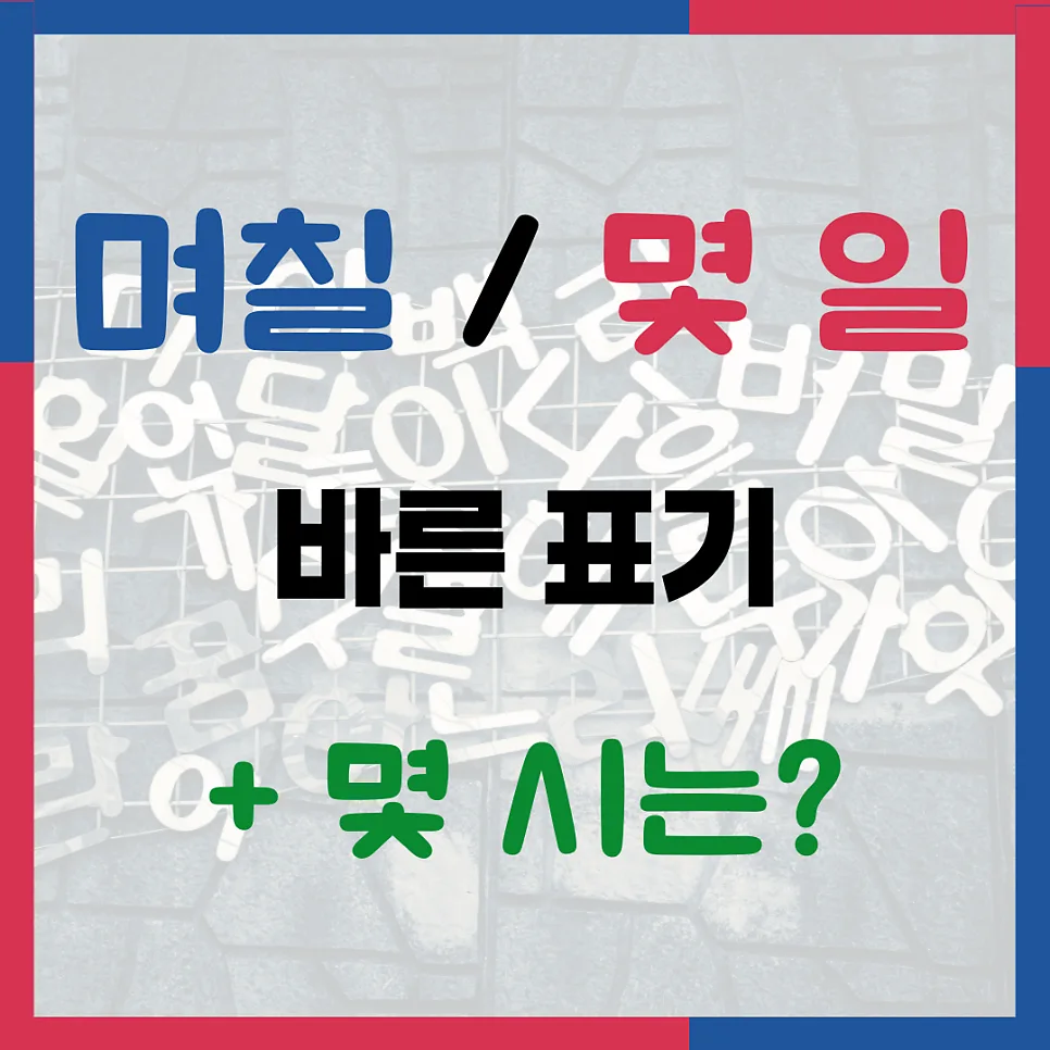 며칠, 몇일, 몇 시, 정확한 날짜/시간 표기법 2026년 총정리