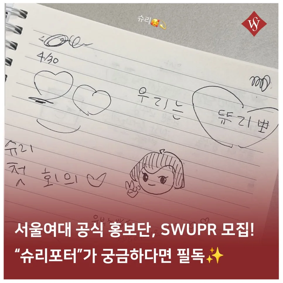 서울여대 학생홍보단 SWUPR 2026: 슈리포터 지원 A to Z
