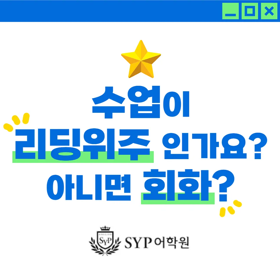 SYP어학원 영어 수업 방식 2026: 리딩 vs 회화 완벽 분석