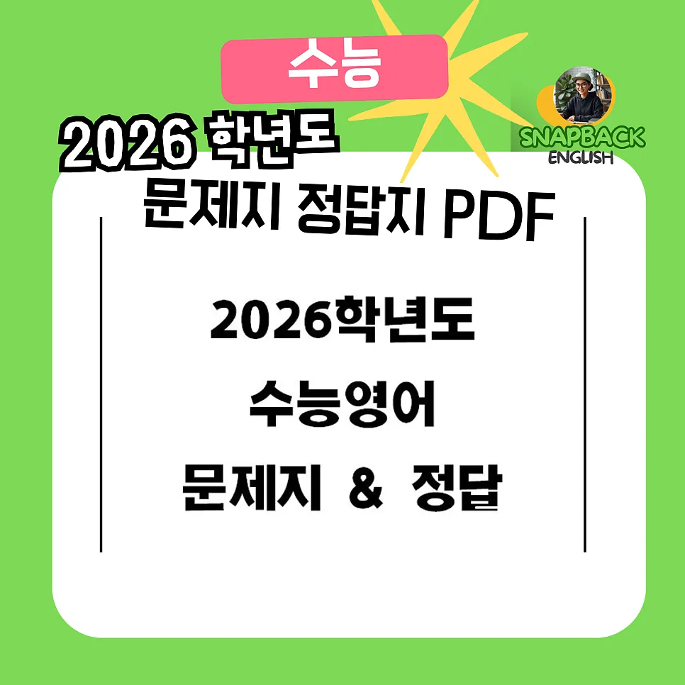 2026학년도 수능 영어 난이도 분석 및 학습 전략 2025년 대비