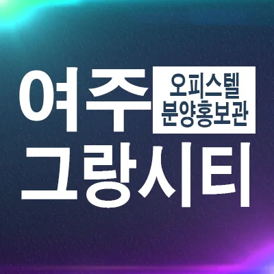 여주 그랑시티리버뷰 2026년 입주 전망 및 분양가 분석