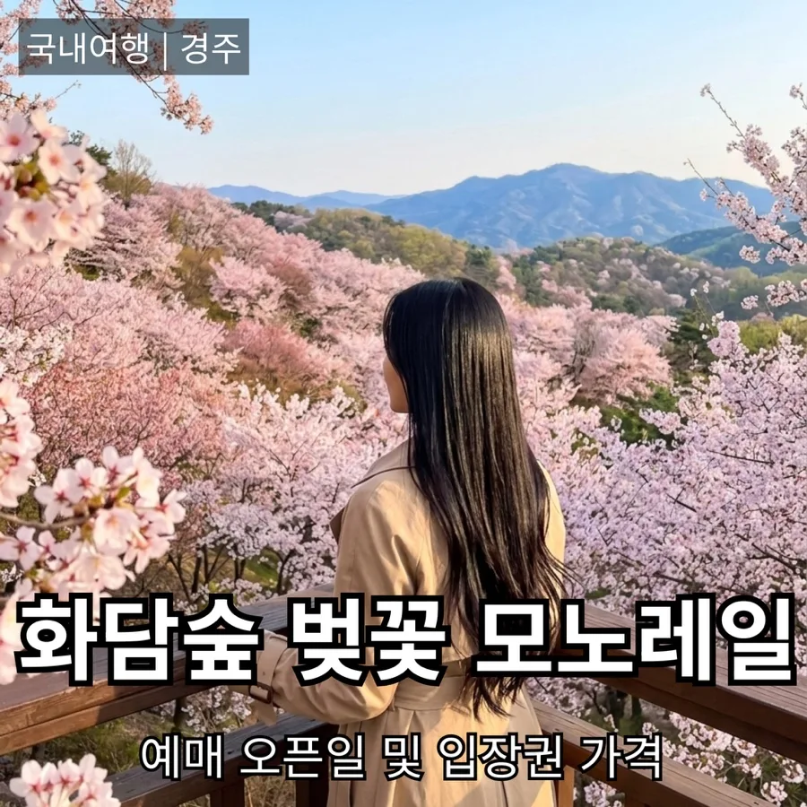 2026 화담숲 벚꽃 모노레일 예약 완벽 가이드: 가격, 일정, 꿀팁
