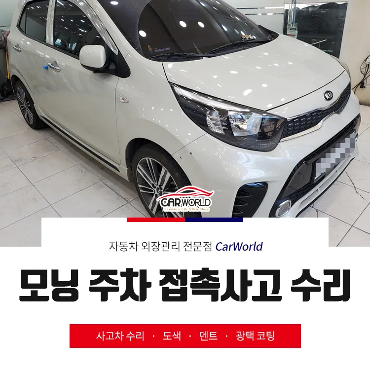 부평 모닝 주차 접촉사고, 수리 이력 없이 완벽 복원하는 법 2026