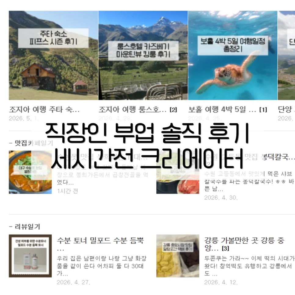 세시간전 크리에이터, 6개월 수익 10만원? 직장인 부업 후기 2026