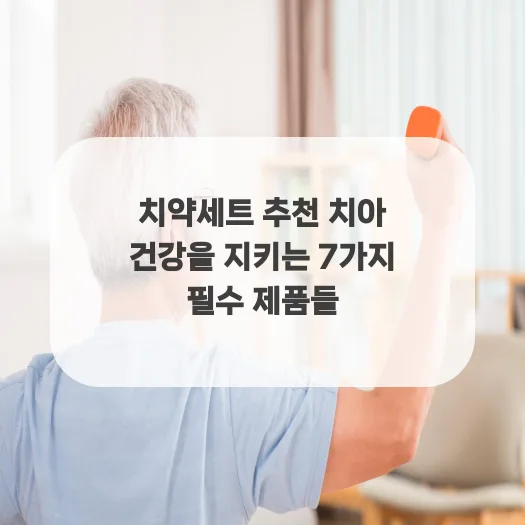 2026년 치약세트 추천: 나에게 맞는 구강 관리템 찾는 법