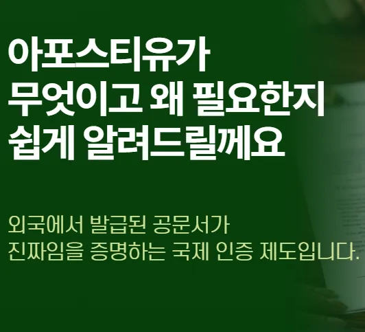 아포스티유란 무엇인가? 2026년 발급 절차 및 필요 서류 총정리