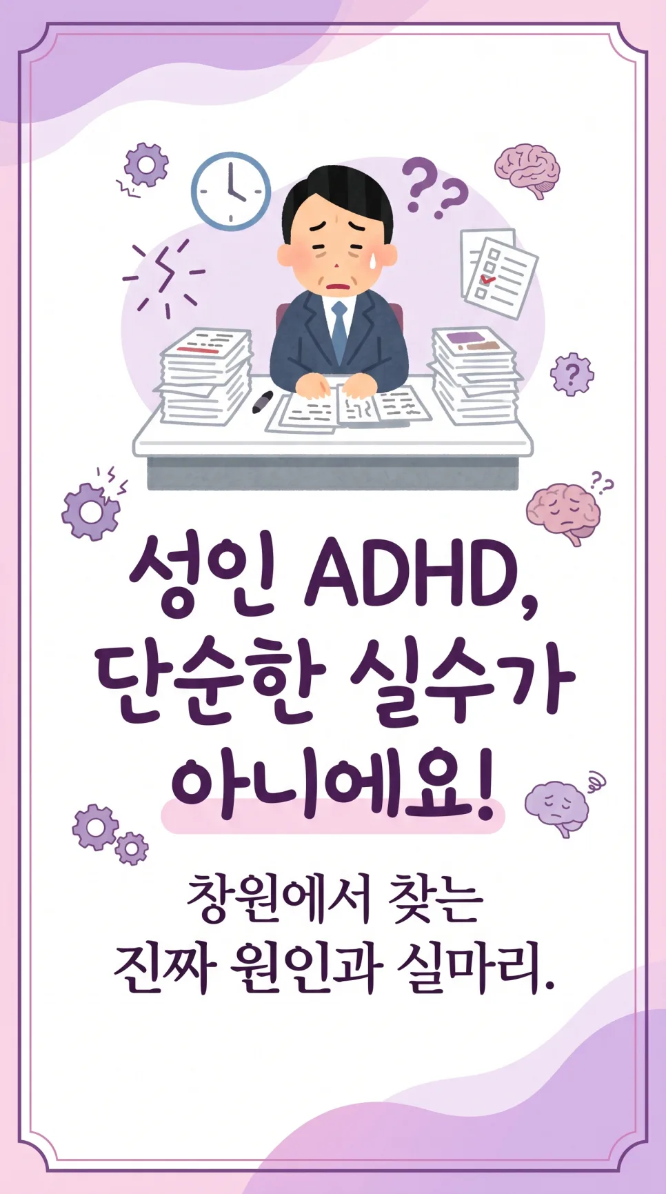 성인 ADHD 자가진단 및 병원 선택 가이드 2026