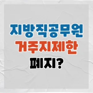 대구 지방직 공무원 거주지 제한 폐지? 2026년 경쟁률 전망