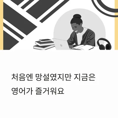 영어 학습, 망설임 극복하고 즐거움 찾는 법 2026