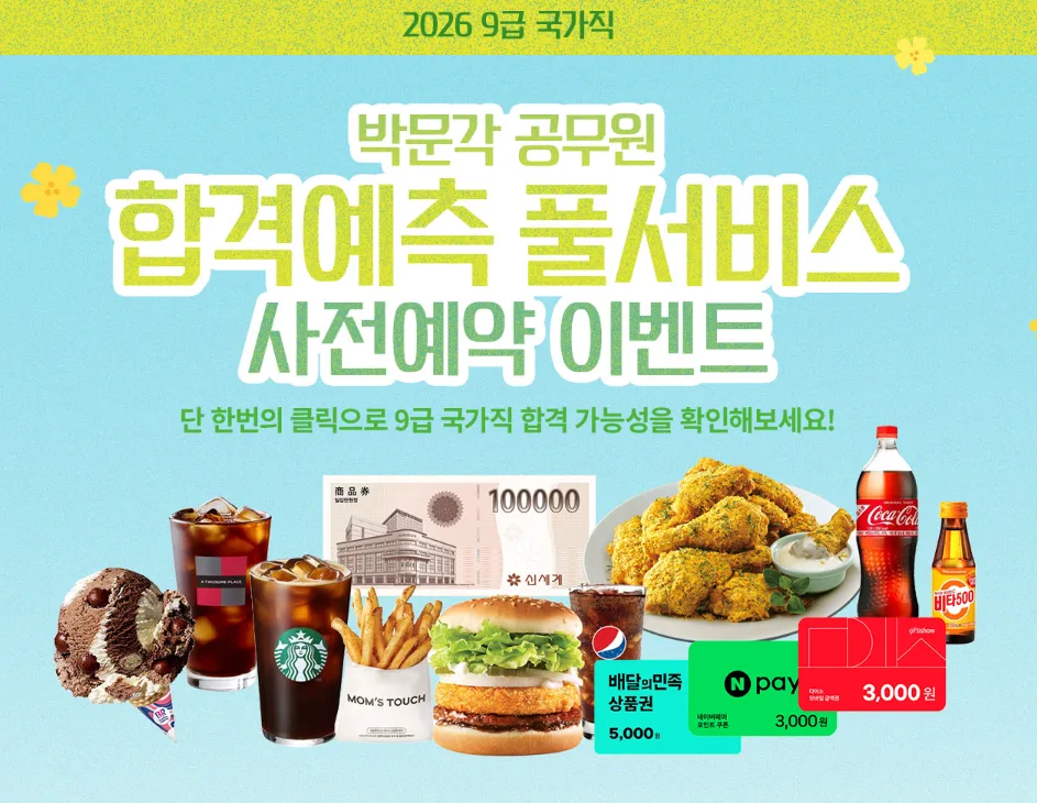 2026 국가직 9급 합격 예측: 박문각 풀서비스 활용법과 이벤트 총정리