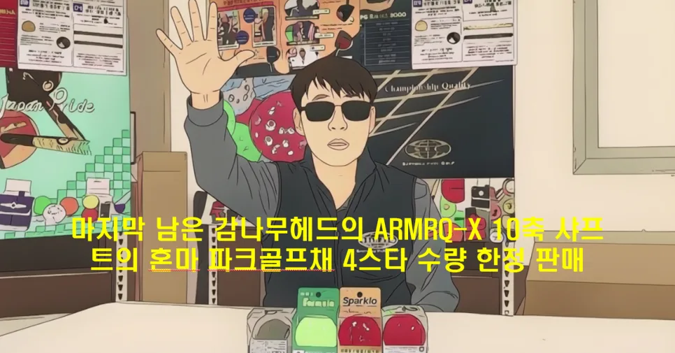 혼마 파크골프채 L03s 4스타: 마지막 감나무 스몰 헤드 모델 2026