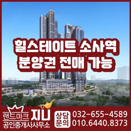 힐스테이트 소사역 분양권 전매 조건 및 시세 2026 총정리