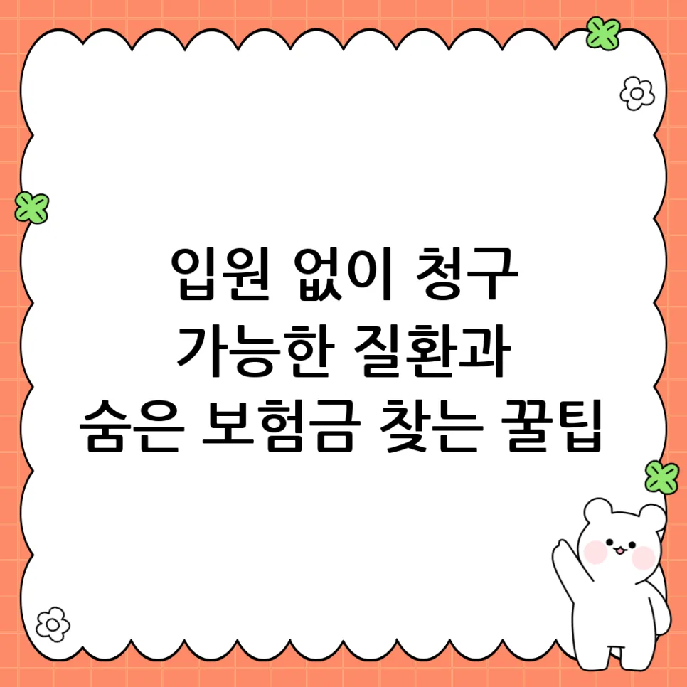 입원 없는 보험금 청구 가능한 질환 2026년 총정리