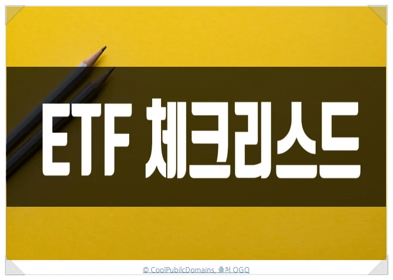 ETF 투자 5가지 핵심 체크리스트 2026년 완벽 가이드