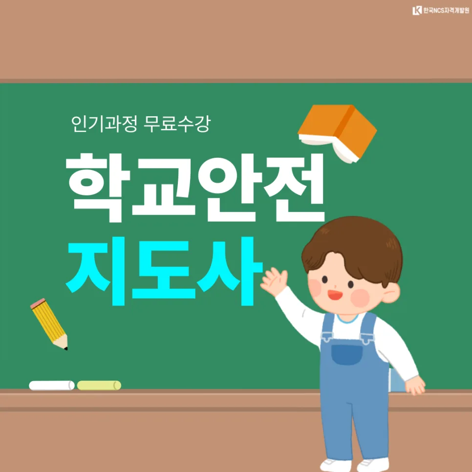 학교안전지도사 월급, 자격증 취득 방법 2026년 최신 정보