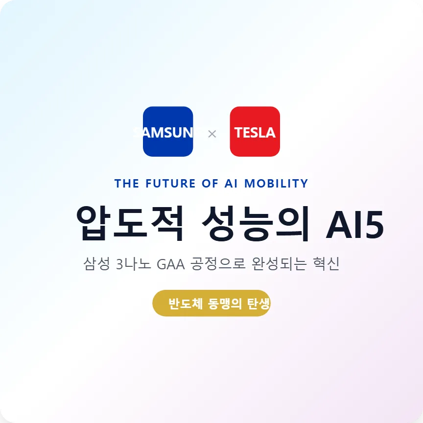 테슬라 AI5 칩 설계 완료, 삼성전자 파운드리 협력 2026년 전망