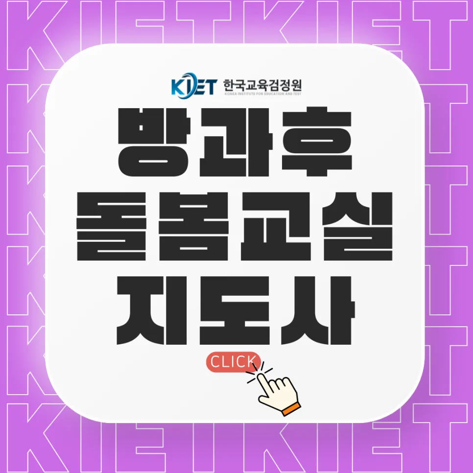 방과후돌봄교실지도사 2026년 전망 및 자격 요건 총정리
