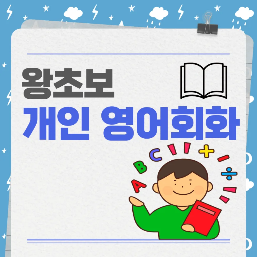 범박동 영어회화 왕초보 탈출 가이드 2026